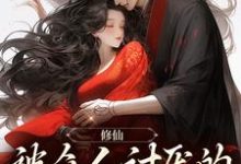 小说《修仙:被众人讨厌的我大杀四方》章节阅读-够力荐小说推荐网