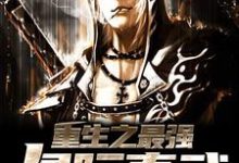 秦缺唐韵小说《重生之最强星际真武》在线阅读-够力荐小说推荐网