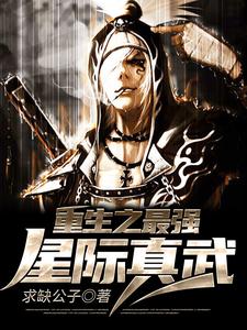 秦缺唐韵小说《重生之最强星际真武》在线阅读