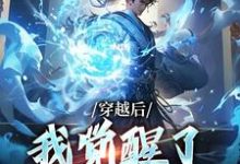 穿越后,我觉醒了收徒系统小说免费资源,穿越后,我觉醒了收徒系统在线阅读-够力荐小说推荐网