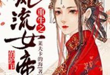 牧歌苏辙高少卿阿辰小说《重生之风流女帝俏护卫》在线阅读-够力荐小说推荐网