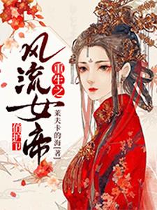 牧歌苏辙高少卿阿辰小说《重生之风流女帝俏护卫》在线阅读