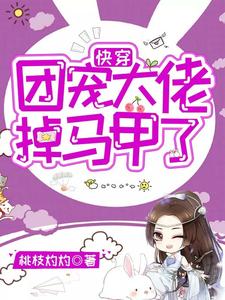 快穿：团宠大佬掉马甲了小说完结版章节免费阅读