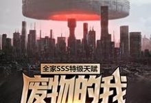 《全家SSS特级天赋,废物的我无人敢惹》小说大结局免费试读 楚云小说-够力荐小说推荐网