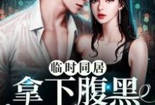 哪里可以免费找到临时同居!拿下腹黑禁欲大佬?-够力荐小说推荐网