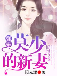 小说《强婚：莫少的新妻》章节阅读