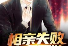 相亲失败,神豪开始王旭神豪系统小说在线章节免费阅读-够力荐小说推荐网