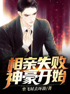 相亲失败，神豪开始王旭神豪系统小说在线章节免费阅读