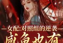 洛水瑶叶云洲小说女配对照组的逆袭:咸鱼也有翻身日章节免费阅读-够力荐小说推荐网
