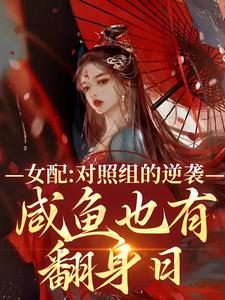 洛水瑶叶云洲小说女配对照组的逆袭：咸鱼也有翻身日章节免费阅读