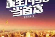 江源沈秋玥小说重生1998当首富在线阅读-够力荐小说推荐网