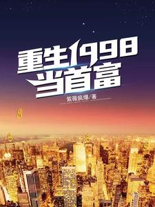 江源沈秋玥小说重生1998当首富在线阅读