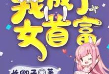 已完结小说《踹掉渣男后我成了女首富》章节在线阅读-够力荐小说推荐网