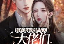 替身也有爱情春天：大佬们争着宠我章节免费在线阅读，楚烟大佬们完结版-够力荐小说推荐网