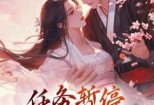 穿书:任务暂停,我谈个恋爱先免费阅读,穿书:任务暂停,我谈个恋爱先章节在线阅读-够力荐小说推荐网