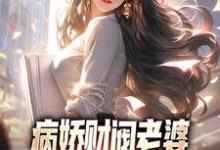 病娇财阀老婆占有欲太强怎么破秦江颜凉,病娇财阀老婆占有欲太强怎么破章节在线阅读-够力荐小说推荐网