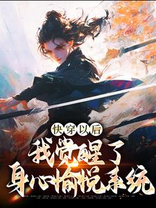 沈陌小说快穿以后，我觉醒了身心愉悦系统章节免费阅读