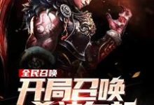 完结版《全民召唤:开局召唤杀神白起!》章节阅读-够力荐小说推荐网