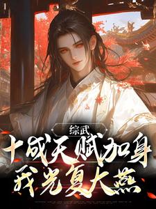 综武：十成天赋加身，我光复大燕小说有没有完结版在线？