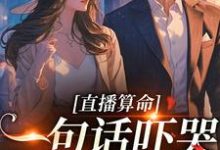 直播算命:一句话吓哭千万主播小说,直播算命:一句话吓哭千万主播霍微霍净则-够力荐小说推荐网