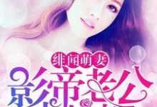 绯闻萌妻:影帝老公求抱抱小说有没有完结版在线?-够力荐小说推荐网