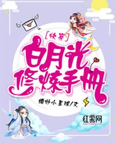 白月光修炼手册小说，白月光修炼手册最新章节