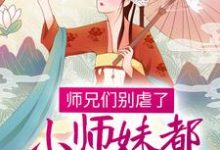 师兄们别虐了,小师妹都跳槽改命了!小说免费资源,师兄们别虐了,小师妹都跳槽改命了!在线阅读-够力荐小说推荐网