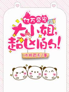 小说《亿万盛宠：大小姐，超凶的！》在线章节阅读