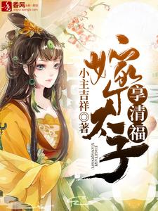 哪里能找到嫁个太子享清福小说的最新更新和免费章节？
