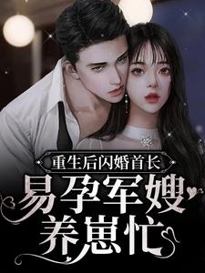 重生后闪婚首长，易孕军嫂养崽忙姜渔小说在线章节目录阅读最新章节