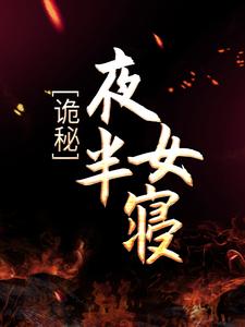 顾言张琪小说叫什么（诡秘：夜半女寝免费阅读）
