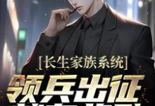 求长生家族系统:领兵出征就有奖励!小说免费资源-够力荐小说推荐网
