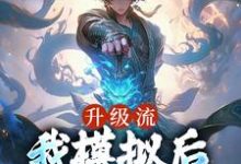 升级流：我模拟后，世间无敌了江逸枫在线章节免费阅读-够力荐小说推荐网