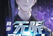 网游：无限刷副本最新章节，网游：无限刷副本章节在线阅读-够力荐小说推荐网