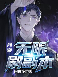 网游：无限刷副本最新章节，网游：无限刷副本章节在线阅读