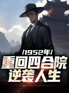 1952年：重回四合院逆袭人生小说的所有章节都能在哪里免费读到？