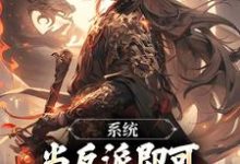 寻找能够免费阅读系统:当反派即可获得升职大礼包小说的平台-够力荐小说推荐网