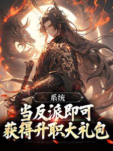 寻找能够免费阅读系统：当反派即可获得升职大礼包小说的平台