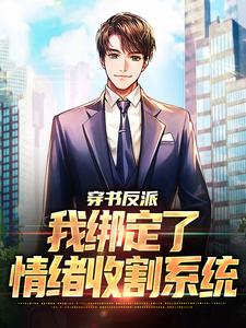 穿书反派：我绑定了情绪收割系统小说，穿书反派：我绑定了情绪收割系统在线阅读