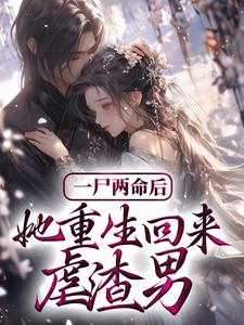 已完结小说《一尸两命后，她重生回来虐渣男》在线章节阅读