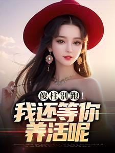 李承业何雨柱小说完结版在线阅读，傻柱别跑！我还等你养活呢免费看