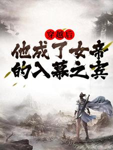 穿越后，他成了女帝的入幕之宾周元赵蒹葭小说完结版章节在线阅读