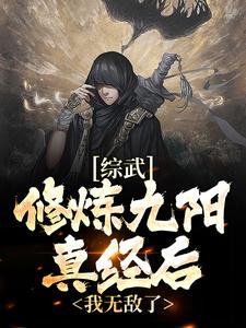综武：修炼九阳真经后，我无敌了欧阳克黄蓉在线章节免费阅读