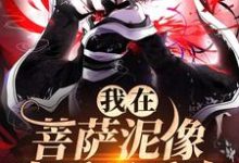 完结版《我在菩萨泥像身后吸香火》免费阅读-够力荐小说推荐网
