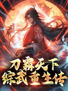 完整版的刀霸天下：综武重生传小说在哪里可以免费读到？