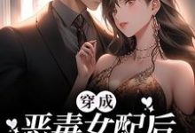 小说《穿成恶毒女配后,她摆烂上位》在线章节阅读-够力荐小说推荐网