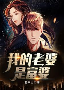 《我的老婆是富豪》小说章节在线试读，《我的老婆是富豪》最新章节目录