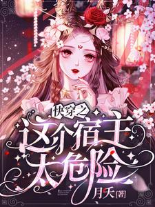 哪里能找到快穿之这个宿主太危险小说的全部章节？