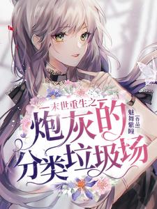 末世重生之炮灰的分类垃圾场小说最新更新在哪里？免费在线看