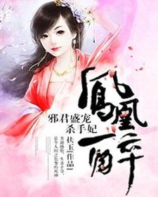 小说《凤凰醉：邪君盛宠杀手妃》章节阅读